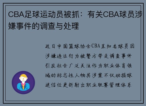 CBA足球运动员被抓：有关CBA球员涉嫌事件的调查与处理
