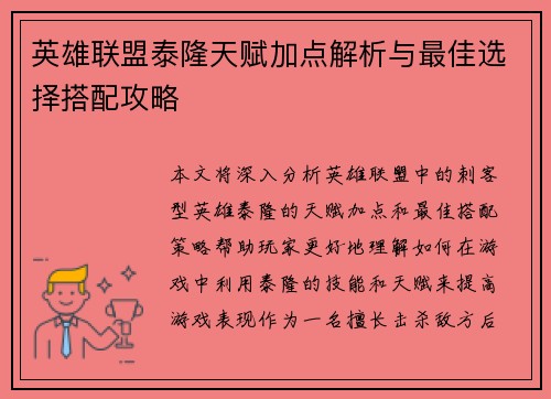 英雄联盟泰隆天赋加点解析与最佳选择搭配攻略