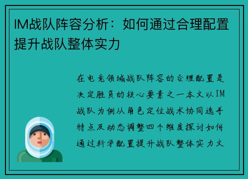 IM战队阵容分析：如何通过合理配置提升战队整体实力