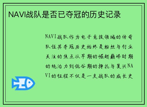 NAVI战队是否已夺冠的历史记录