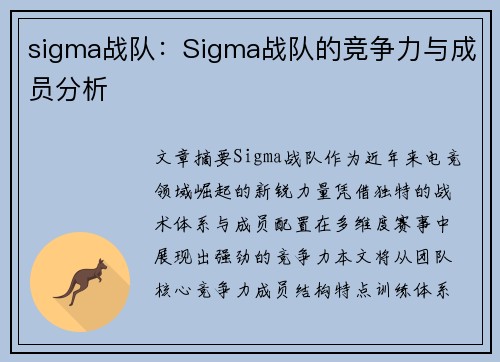 sigma战队：Sigma战队的竞争力与成员分析