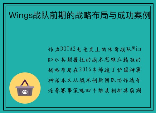 Wings战队前期的战略布局与成功案例