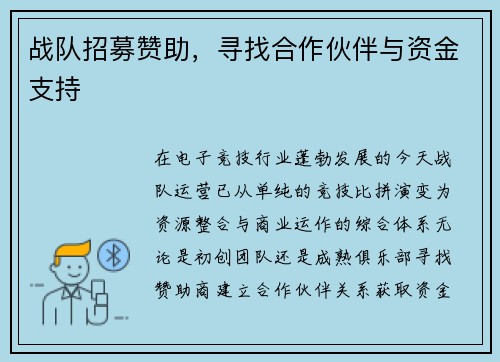 战队招募赞助，寻找合作伙伴与资金支持