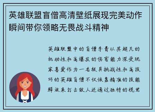 英雄联盟盲僧高清壁纸展现完美动作瞬间带你领略无畏战斗精神