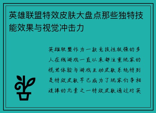 英雄联盟特效皮肤大盘点那些独特技能效果与视觉冲击力