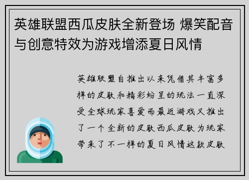 英雄联盟西瓜皮肤全新登场 爆笑配音与创意特效为游戏增添夏日风情