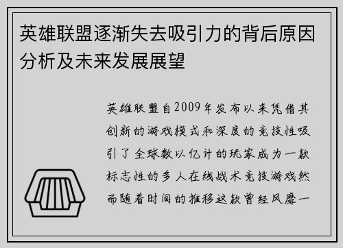英雄联盟逐渐失去吸引力的背后原因分析及未来发展展望