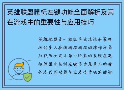 英雄联盟鼠标左键功能全面解析及其在游戏中的重要性与应用技巧