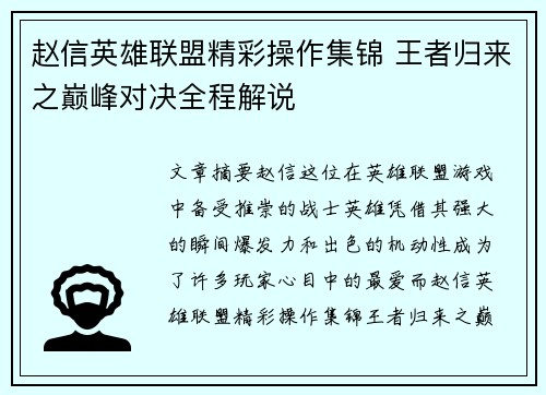 赵信英雄联盟精彩操作集锦 王者归来之巅峰对决全程解说