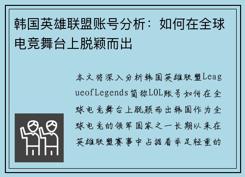 韩国英雄联盟账号分析：如何在全球电竞舞台上脱颖而出