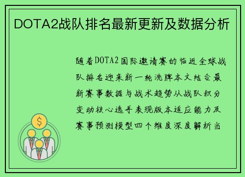 DOTA2战队排名最新更新及数据分析