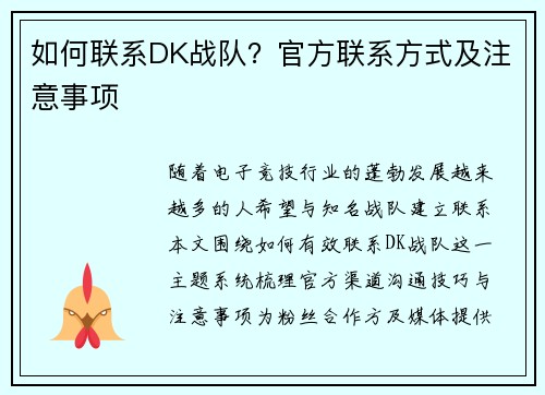 如何联系DK战队？官方联系方式及注意事项