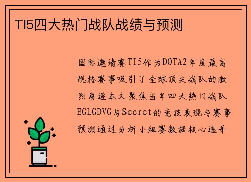 TI5四大热门战队战绩与预测