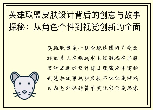英雄联盟皮肤设计背后的创意与故事探秘：从角色个性到视觉创新的全面解读