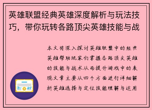 英雄联盟经典英雄深度解析与玩法技巧，带你玩转各路顶尖英雄技能与战术