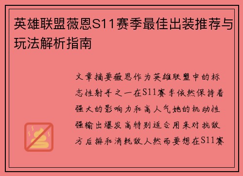 英雄联盟薇恩S11赛季最佳出装推荐与玩法解析指南