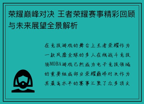 荣耀巅峰对决 王者荣耀赛事精彩回顾与未来展望全景解析