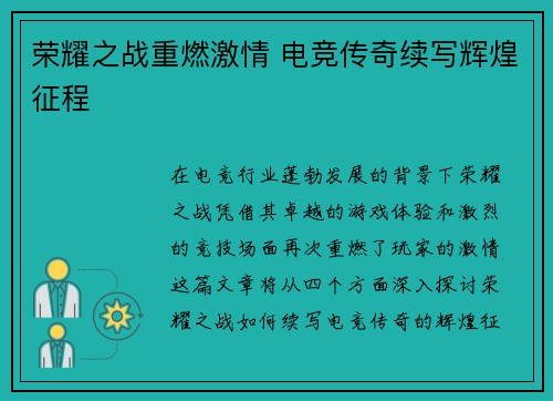 荣耀之战重燃激情 电竞传奇续写辉煌征程
