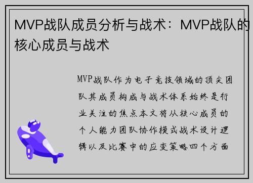 MVP战队成员分析与战术：MVP战队的核心成员与战术