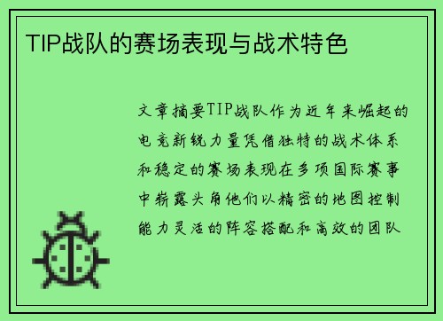 TIP战队的赛场表现与战术特色