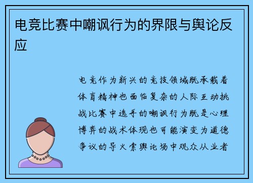 电竞比赛中嘲讽行为的界限与舆论反应
