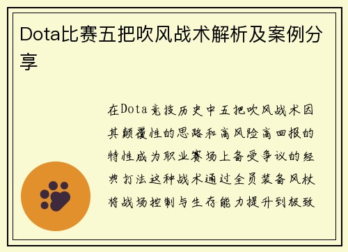 Dota比赛五把吹风战术解析及案例分享