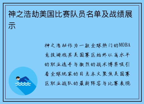 神之浩劫美国比赛队员名单及战绩展示