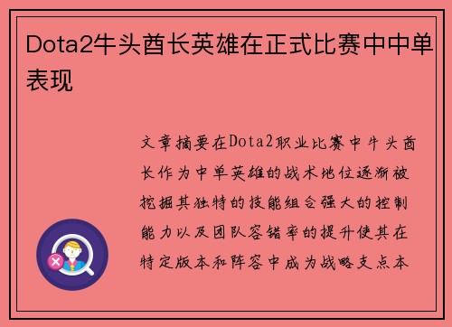 Dota2牛头酋长英雄在正式比赛中中单表现