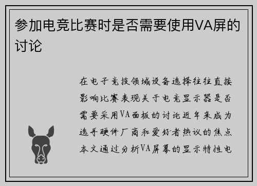 参加电竞比赛时是否需要使用VA屏的讨论