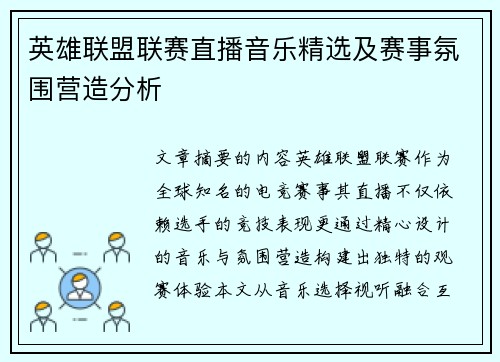 英雄联盟联赛直播音乐精选及赛事氛围营造分析