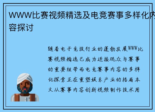 WWW比赛视频精选及电竞赛事多样化内容探讨