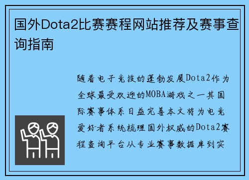 国外Dota2比赛赛程网站推荐及赛事查询指南