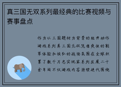 真三国无双系列最经典的比赛视频与赛事盘点