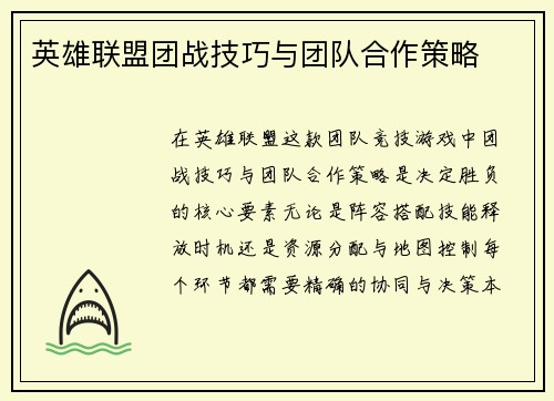 英雄联盟团战技巧与团队合作策略