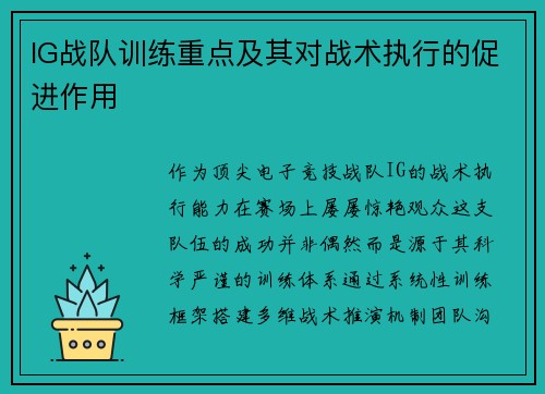 IG战队训练重点及其对战术执行的促进作用