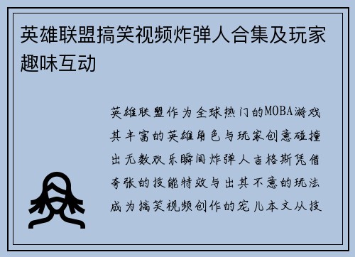 英雄联盟搞笑视频炸弹人合集及玩家趣味互动
