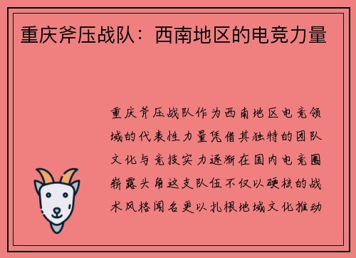 重庆斧压战队：西南地区的电竞力量