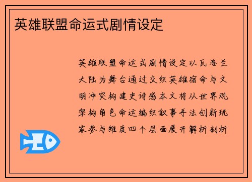 英雄联盟命运式剧情设定