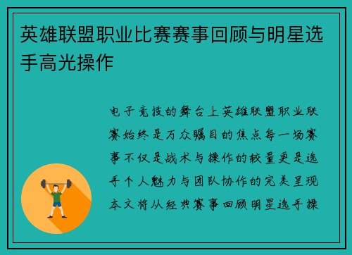 英雄联盟职业比赛赛事回顾与明星选手高光操作