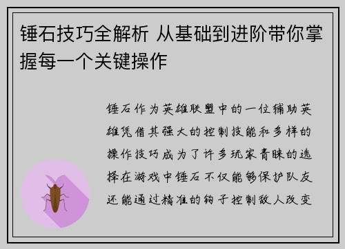 锤石技巧全解析 从基础到进阶带你掌握每一个关键操作