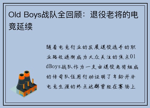 Old Boys战队全回顾：退役老将的电竞延续