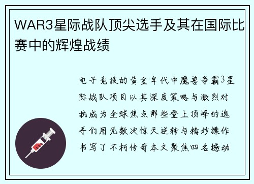 WAR3星际战队顶尖选手及其在国际比赛中的辉煌战绩
