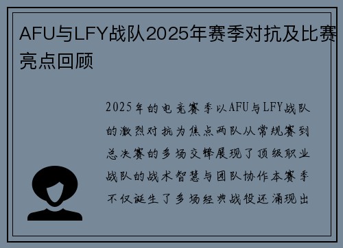 AFU与LFY战队2025年赛季对抗及比赛亮点回顾