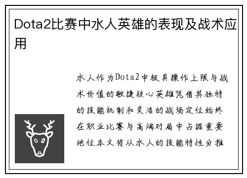 Dota2比赛中水人英雄的表现及战术应用