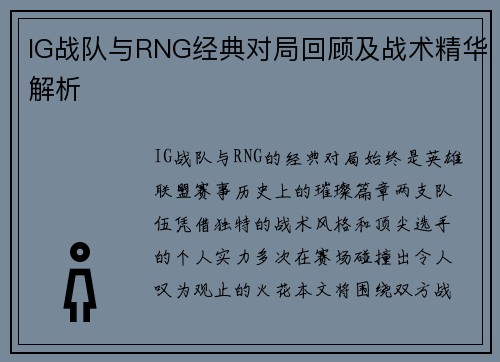 IG战队与RNG经典对局回顾及战术精华解析