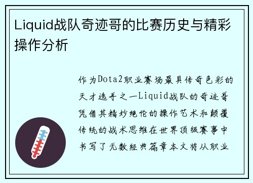 Liquid战队奇迹哥的比赛历史与精彩操作分析