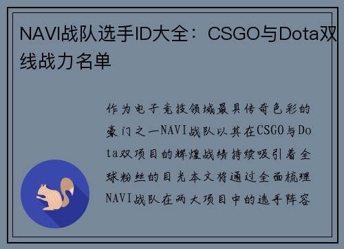 NAVI战队选手ID大全：CSGO与Dota双线战力名单