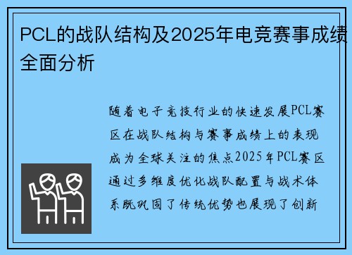 PCL的战队结构及2025年电竞赛事成绩全面分析