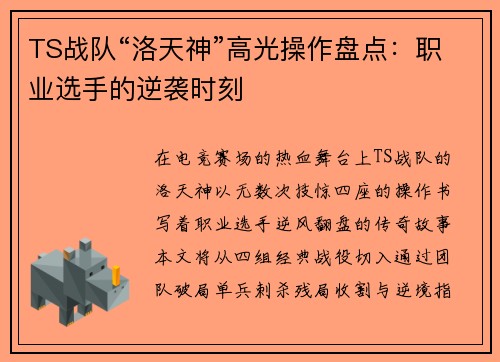 TS战队“洛天神”高光操作盘点：职业选手的逆袭时刻