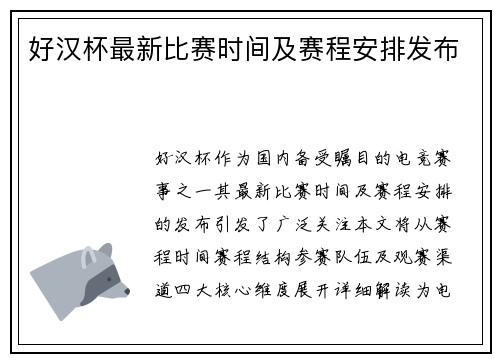 好汉杯最新比赛时间及赛程安排发布